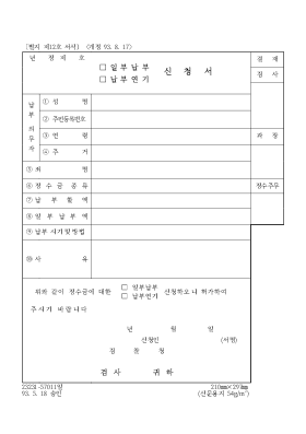 (일부납부,납부연기)신청서 (일부납부,납부연기)신청서